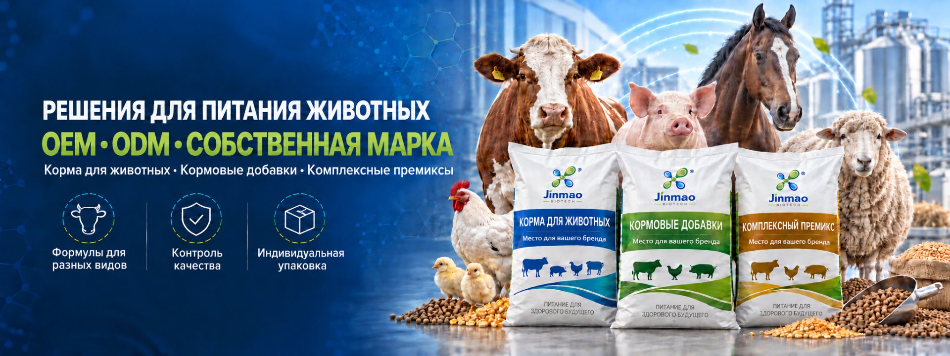 Решения для питания животных: OEM, ODM, собственная марка — корма, добавки, премиксы
